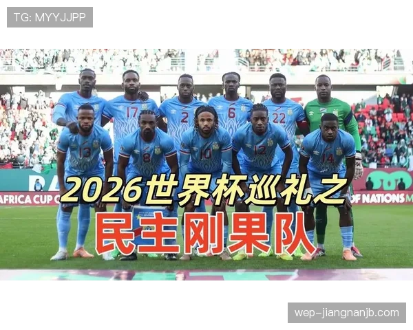民主刚果冲击2026世界杯前景分析：能否时隔58年重返决赛圈
