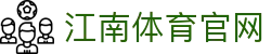 江南体育官方入口 - JIANGNAN SPORT 官方认证